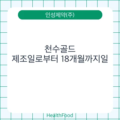 천수골드