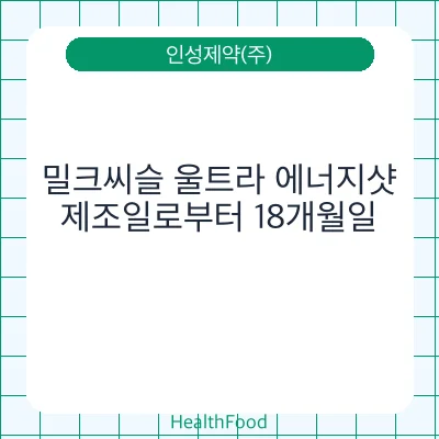 밀크씨슬 울트라 에너지샷