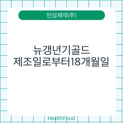 뉴갱년기골드