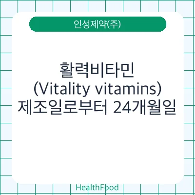 활력비타민(Vitality vitamins)