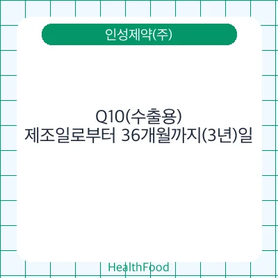 Q10(수출용) - 인성제약(주) 건강기능식품