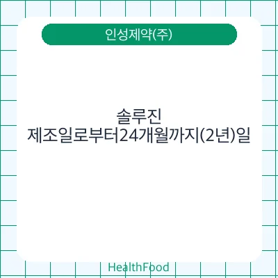 솔루진 - 인성제약(주) 건강기능식품