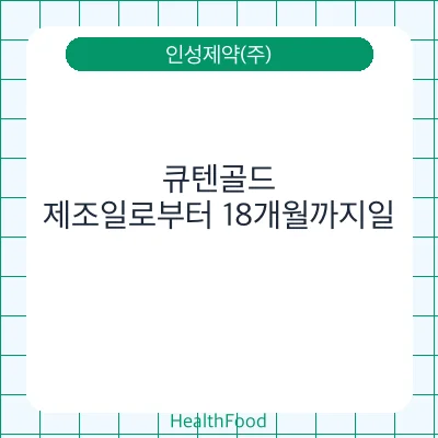 큐텐골드 - 인성제약(주) 건강기능식품