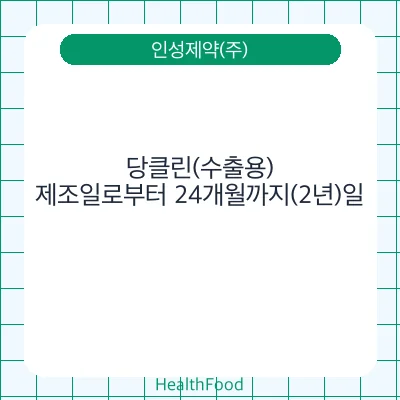 당클린(수출용) - 인성제약(주) 건강기능식품