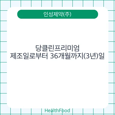 당클린프리미엄 - 인성제약(주) 건강기능식품
