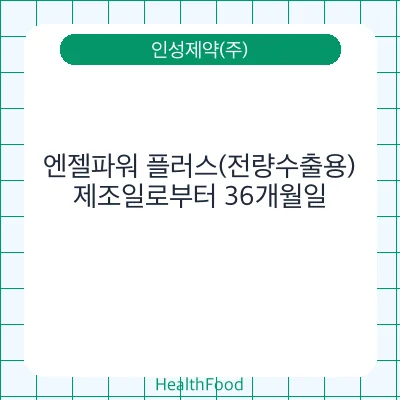 엔젤파워 플러스(전량수출용)