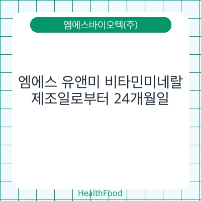 엠에스 유앤미 비타민미네랄