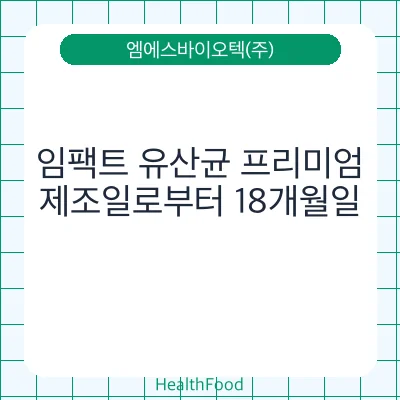 임팩트 유산균 프리미엄