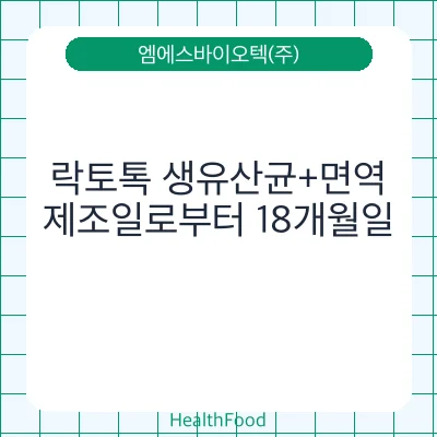 락토톡 생유산균+면역
