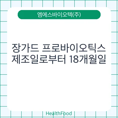 장가드 프로바이오틱스
