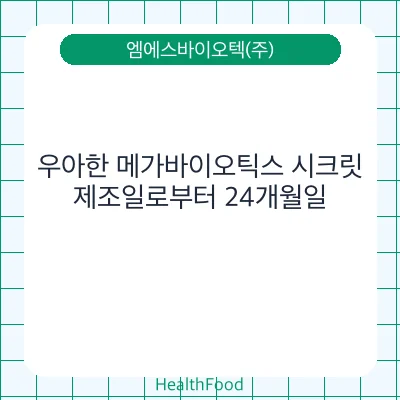 우아한 메가바이오틱스 시크릿