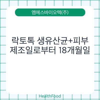 락토톡 생유산균+피부