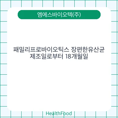 패밀리프로바이오틱스 장편한유산균