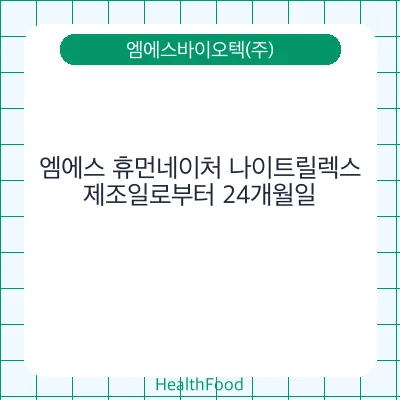 엠에스 휴먼네이처 나이트릴렉스