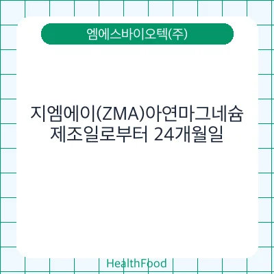 지엠에이(ZMA)아연마그네슘