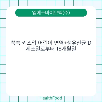 쑥쑥 키즈업 어린이 면역+생유산균 D
