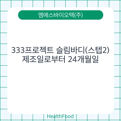 333프로젝트 슬림바디(스텝2)