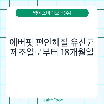 에버핏 편안해질 유산균