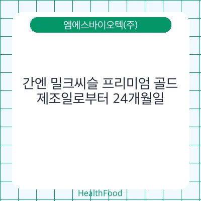 간엔 밀크씨슬 프리미엄 골드