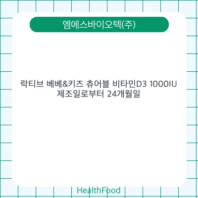 락티브 베베&키즈 츄어블 비타민D3 1000IU