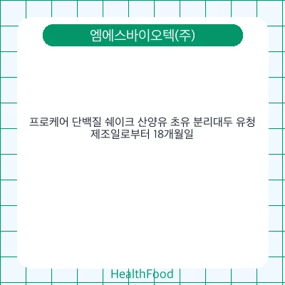 프로케어 단백질 쉐이크 산양유 초유 분리대두 유청