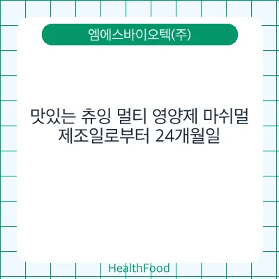 맛있는 츄잉 멀티 영양제 마쉬멀