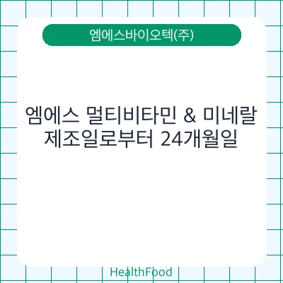 엠에스 멀티비타민 & 미네랄