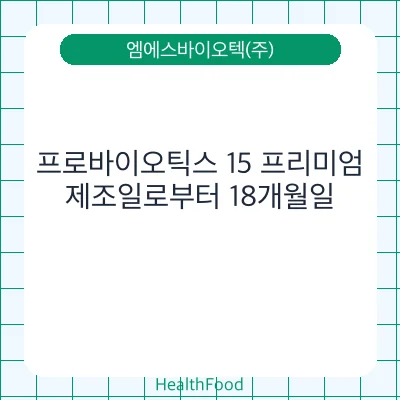 프로바이오틱스 15 프리미엄