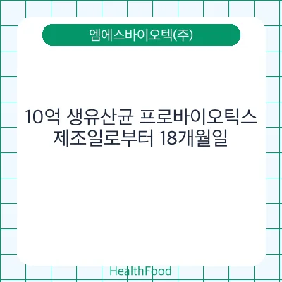 10억 생유산균 프로바이오틱스
