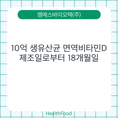 10억 생유산균 면역비타민D