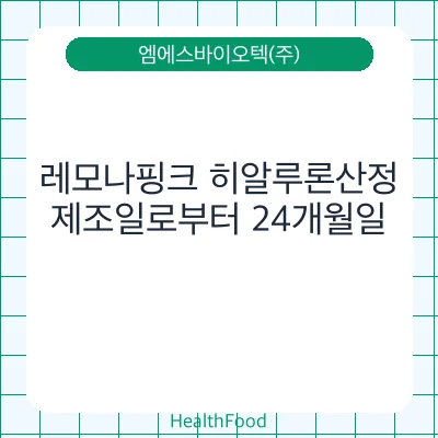레모나핑크 히알루론산정