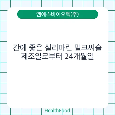 간에 좋은 실리마린 밀크씨슬