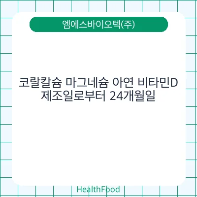 코랄칼슘 마그네슘 아연 비타민D