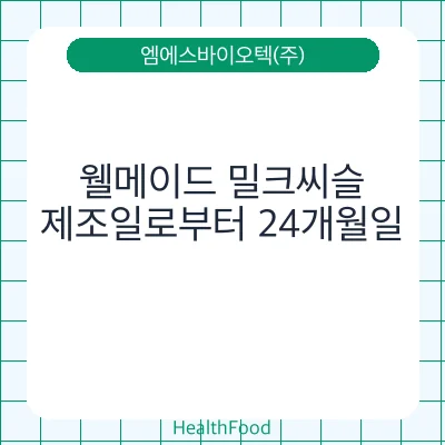 웰메이드 밀크씨슬