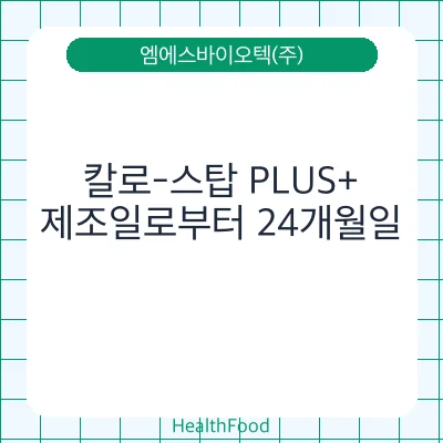칼로-스탑 PLUS+