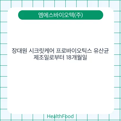 장대원 시크릿케어 프로바이오틱스 유산균