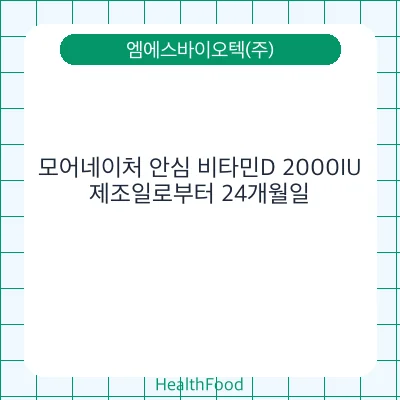 모어네이처 안심 비타민D 2000IU