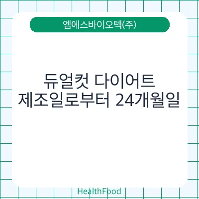 듀얼컷 다이어트