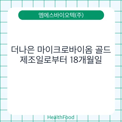 더나은 마이크로바이옴 골드