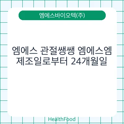 엠에스 관절쌩쌩 엠에스엠