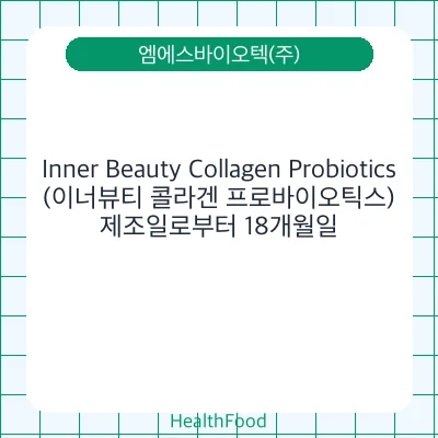 Inner Beauty Collagen Probiotics(이너뷰티 콜라겐 프로바이오틱스)