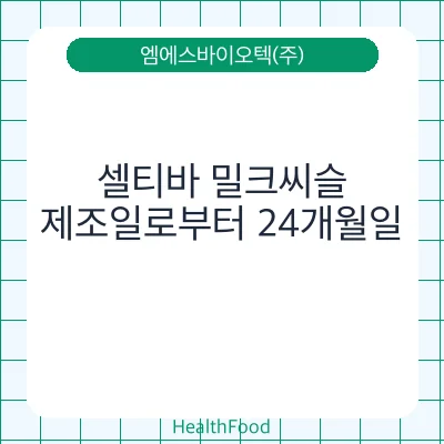셀티바 밀크씨슬