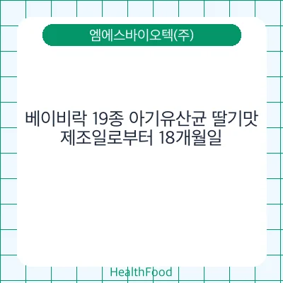 베이비락 19종 아기유산균 딸기맛