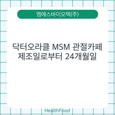 닥터오라클 MSM 관절카페