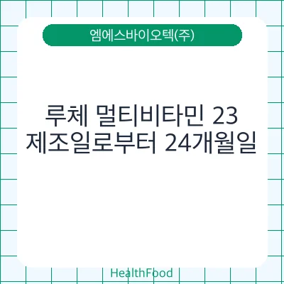 루체 멀티비타민 23
