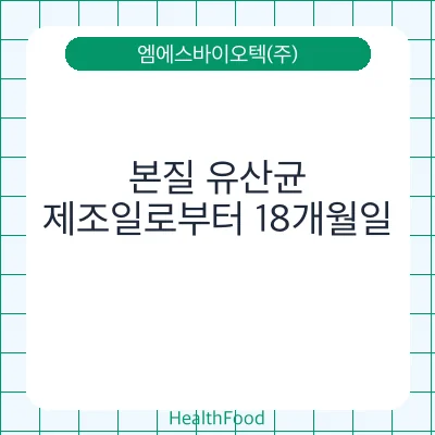 본질 유산균