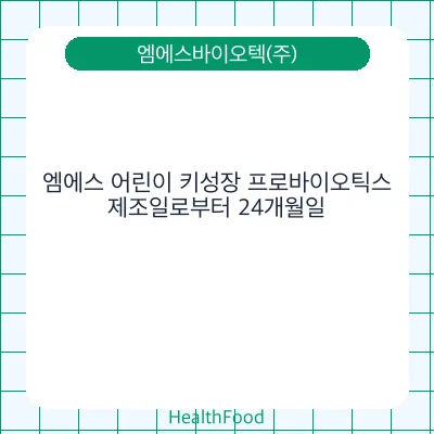 엠에스 어린이 키성장 프로바이오틱스