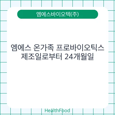 엠에스 온가족 프로바이오틱스