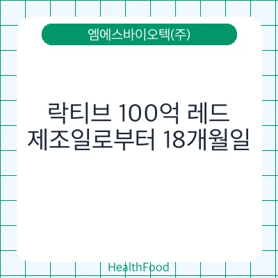 락티브 100억 레드