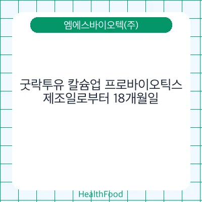 굿락투유 칼슘업 프로바이오틱스